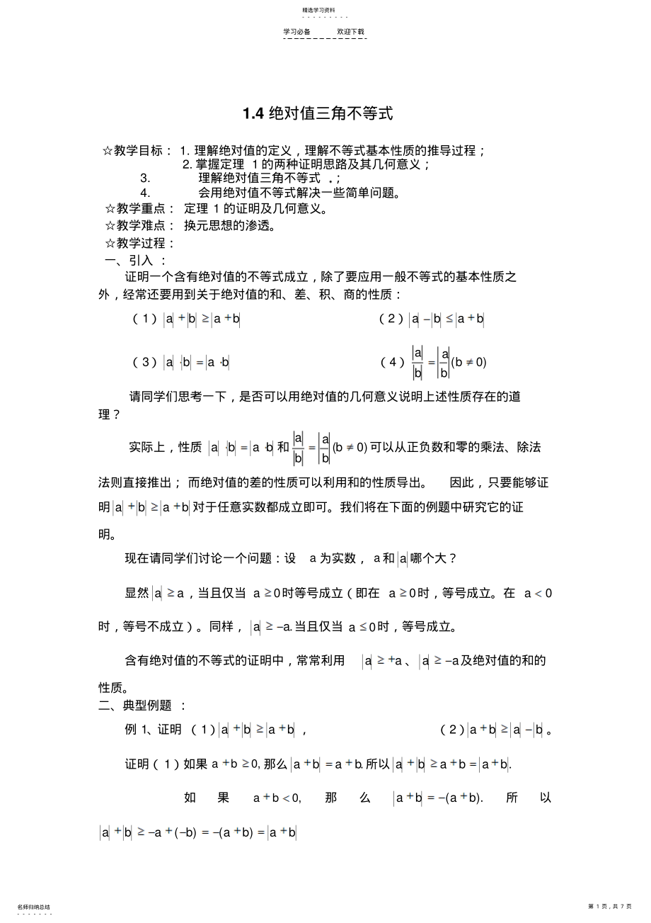 2022年绝对值的三角不等式典型例题 .pdf_第1页