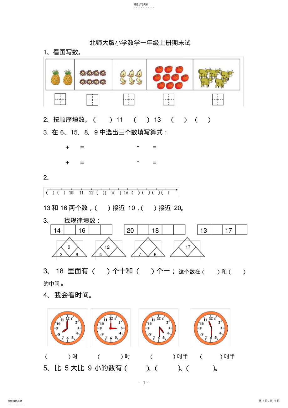 2022年北师大版小学数学一年级上册期末试卷3 .pdf_第1页