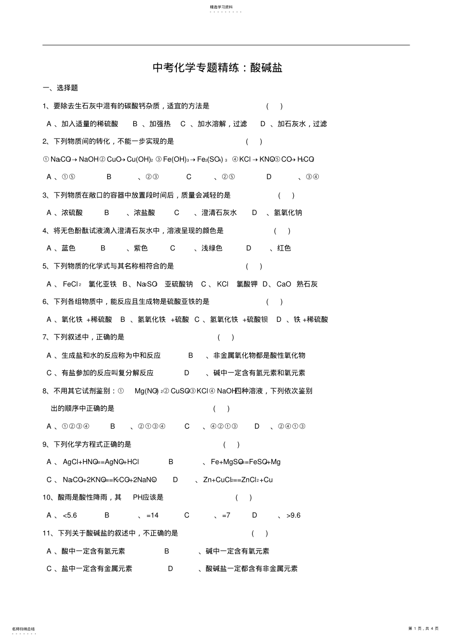 2022年初三化学酸碱盐专题 .pdf_第1页