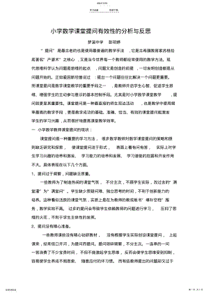 2022年小学数学课堂提问有效性的分析与反思 .pdf