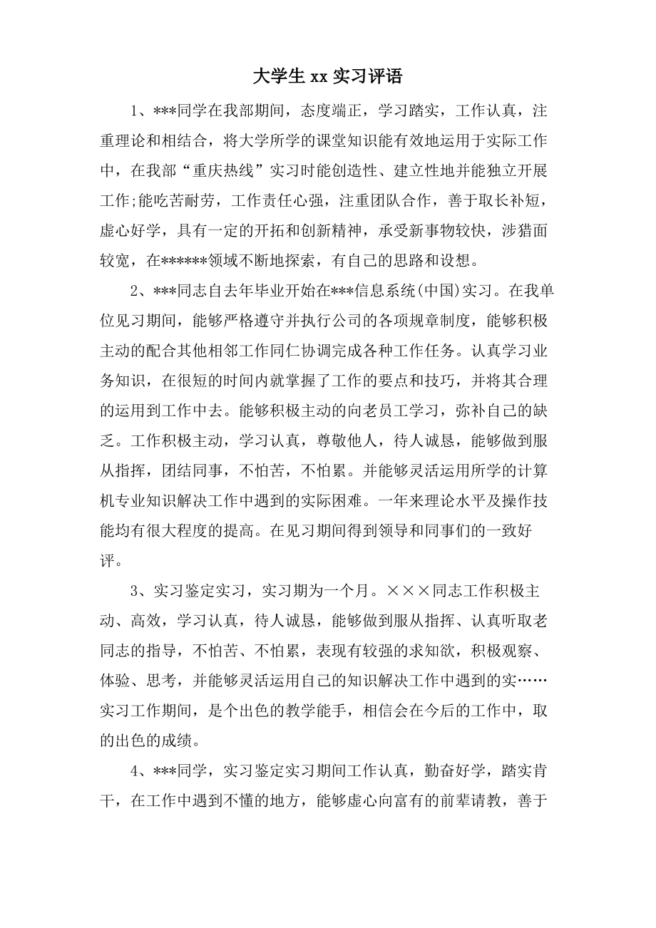 大学生xx实习评语.pdf_第1页