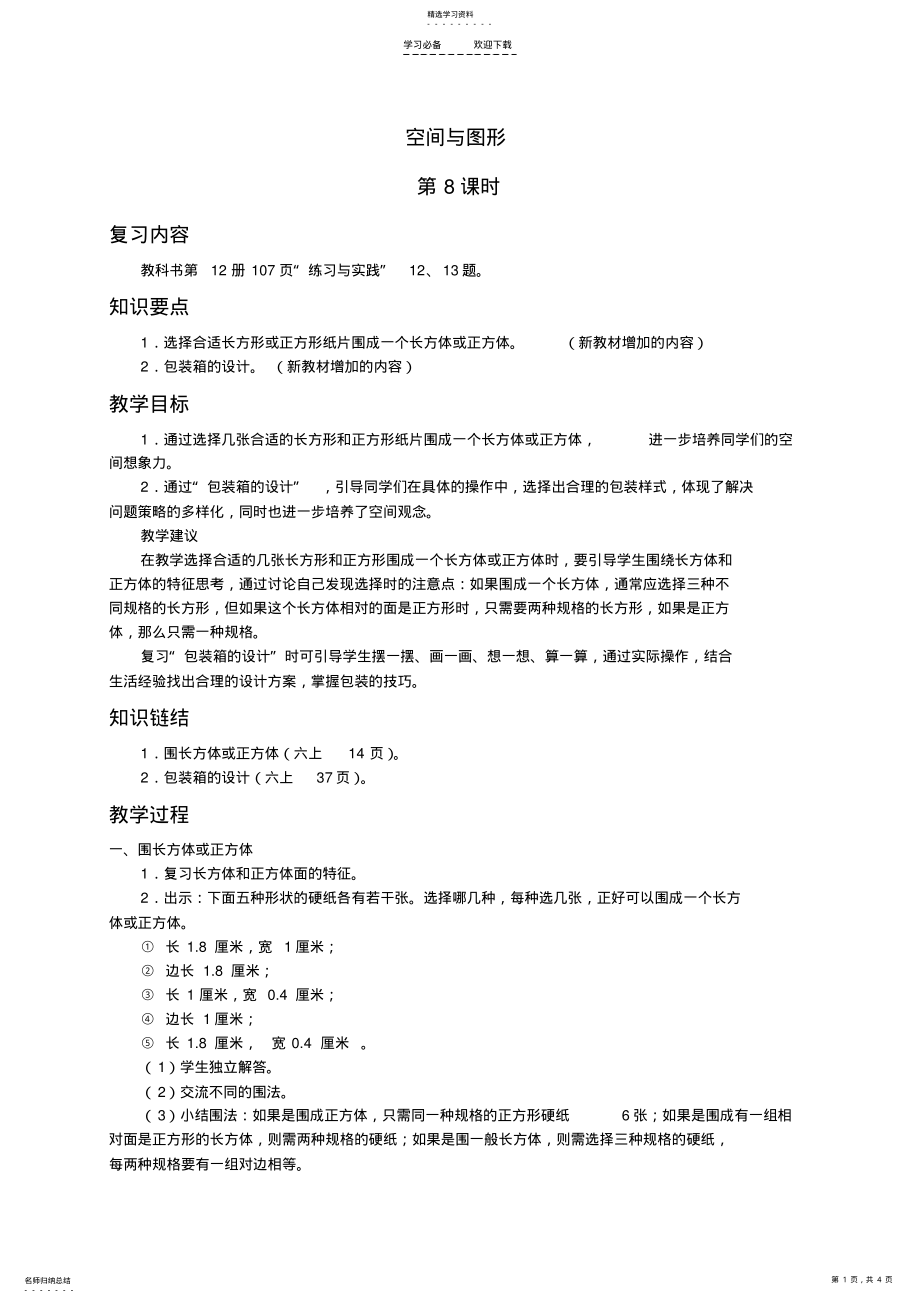 2022年六年级数学下册空间与图形复习教案苏教版 .pdf_第1页