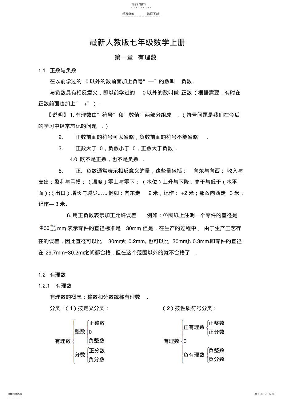 2022年部编教材七年级数学上册复习提纲 .pdf_第1页