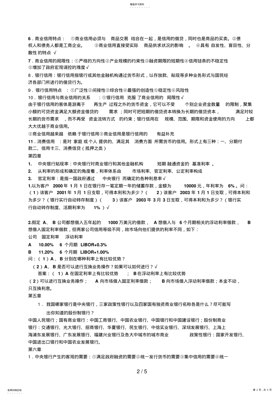 2022年货币银行学各章重点 .pdf_第2页