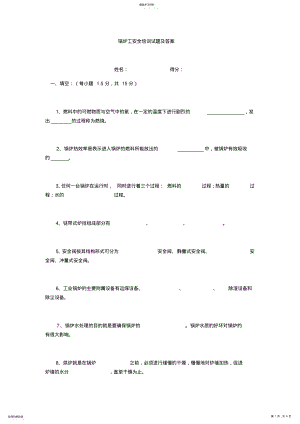 2022年锅炉工安全培训试题及答案 .pdf