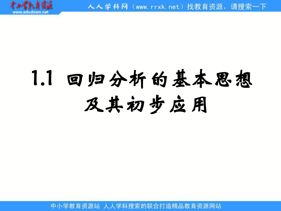 新人教A版（选修12）11《回归分析的基本思想及其初步应用》ppt课件.ppt_第1页