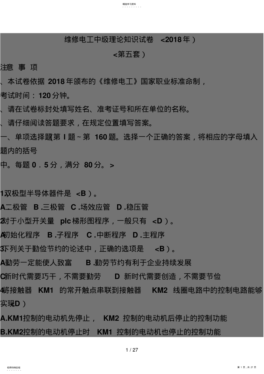 2022年维修电工中理论知识考试 .pdf_第1页