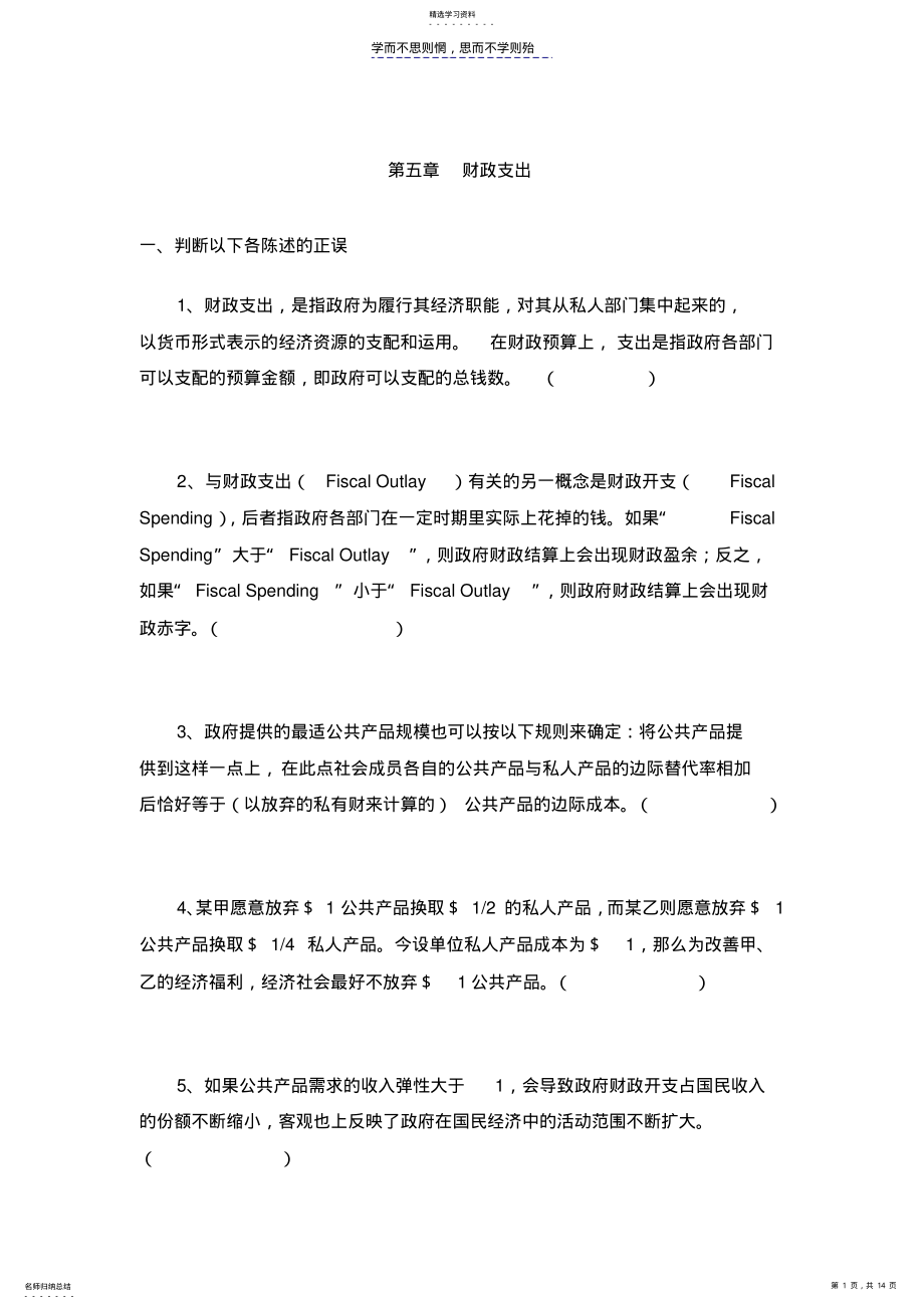 2022年财政学第四章财政支出练习题及答案 .pdf_第1页