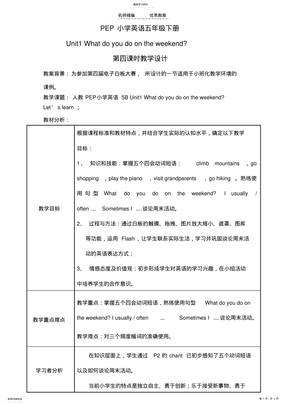 2022年小学英语五年级下册第一单元第四课时教学设计 .pdf_第1页