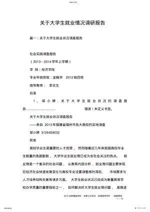 2022年关于大学生就业情况调研报告 .pdf