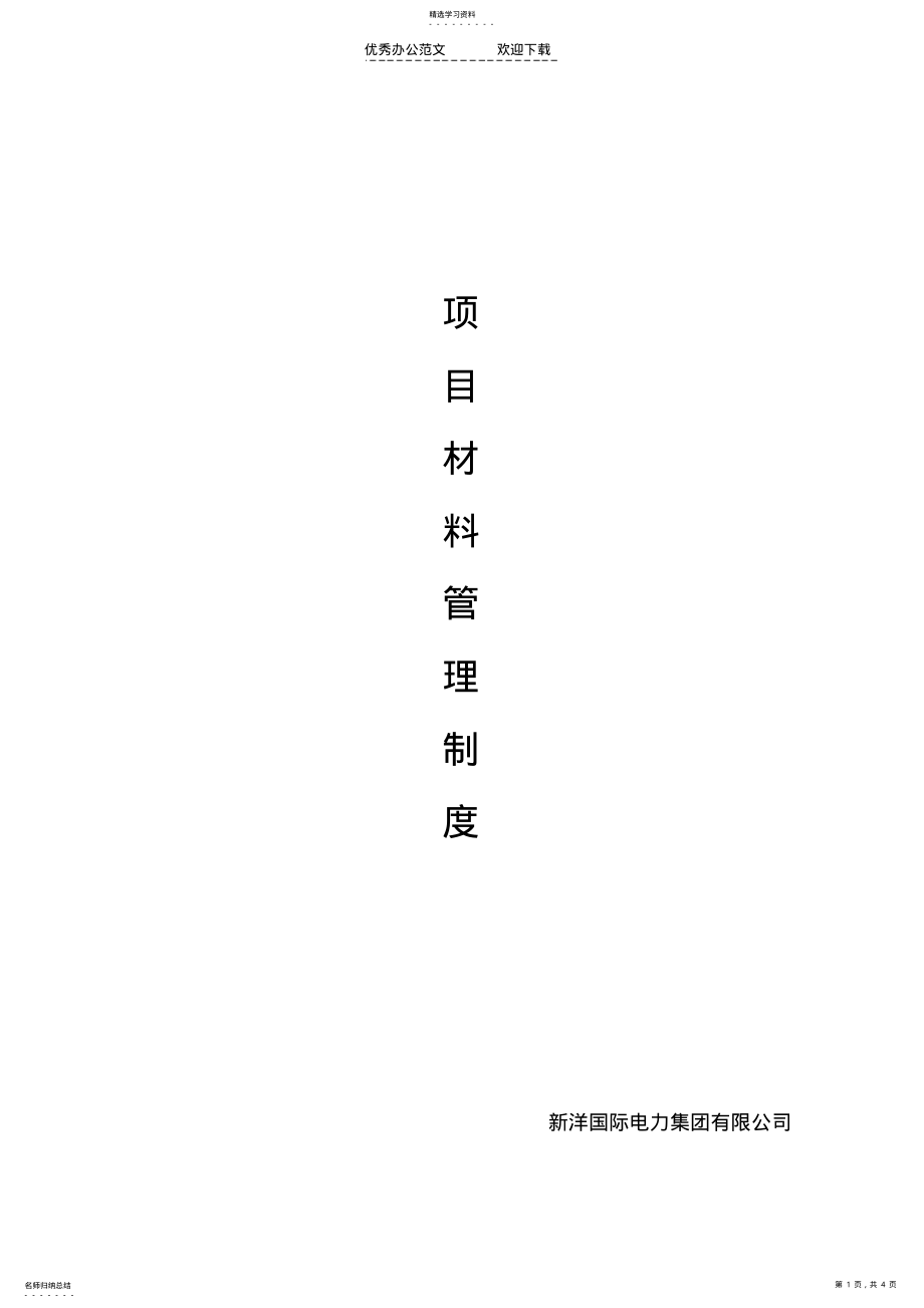 2022年项目材料管理制度 .pdf_第1页