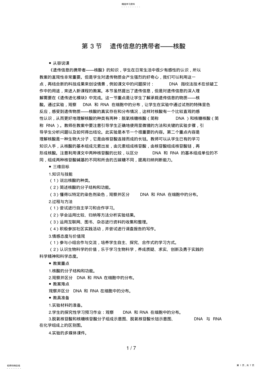 2022年遗传信息的携带者核酸 .pdf_第1页