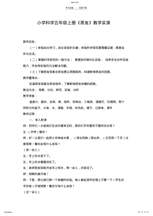 2022年青岛版小学科学五年级上册《蒸发》教学实录 .pdf