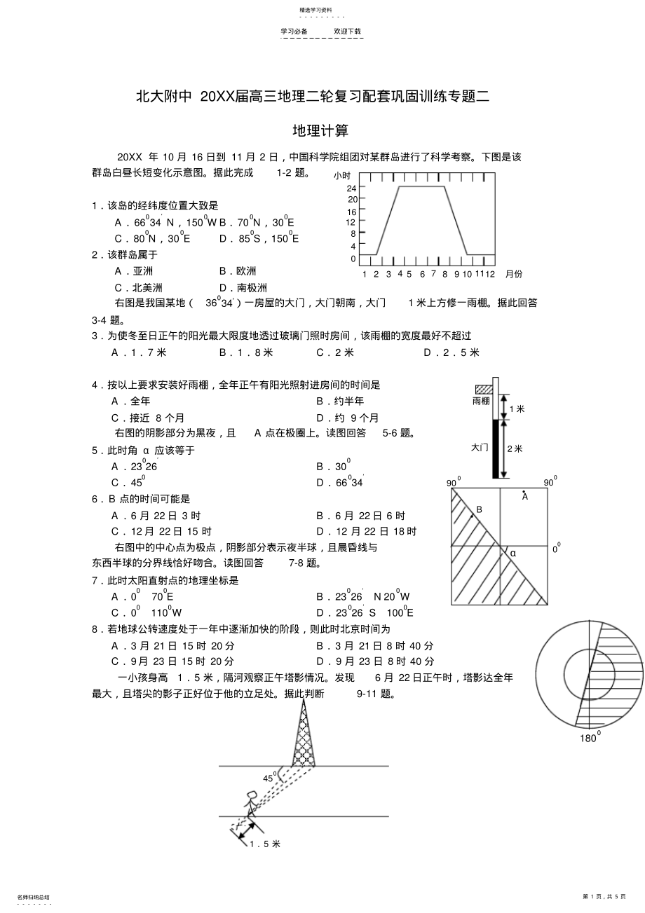 2022年北京市北大附中高三地理二轮复习配套巩固训练专题二地理计算中图版 .pdf_第1页