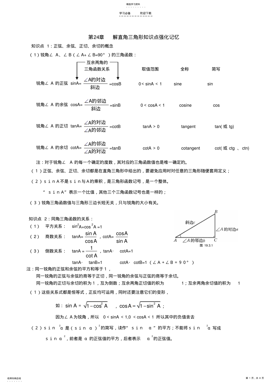 2022年解直角三角形知识点强化记忆 .pdf_第1页