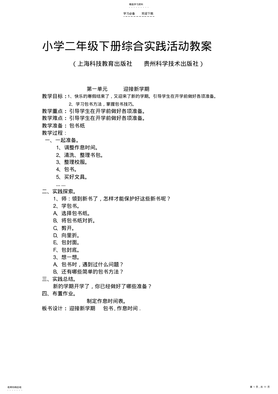 2022年小学二年级下册综合实践活动教案 .pdf_第1页