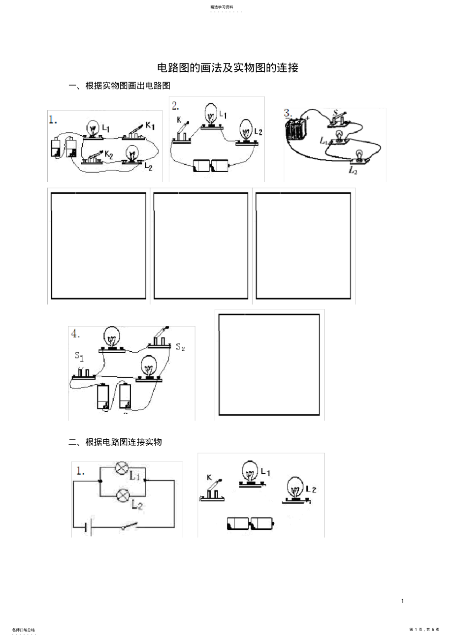 2022年初中物理电路图的画法及实物图的连接训练题111 .pdf_第1页