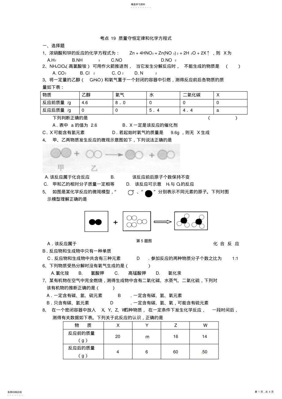 2022年考点质量守恒定律和化学方程式 .pdf_第1页