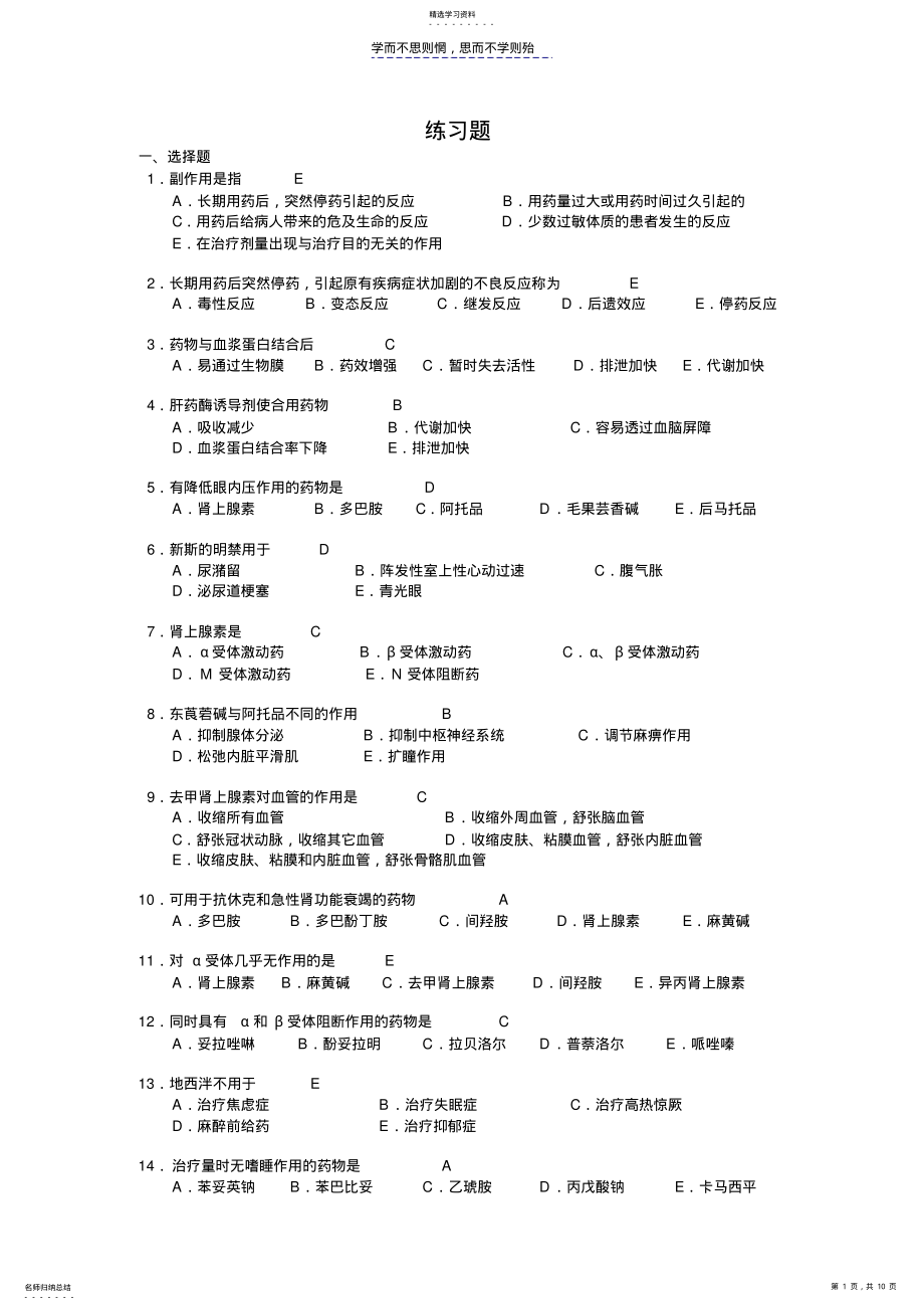 2022年药理-期末复习题和答案 .pdf_第1页