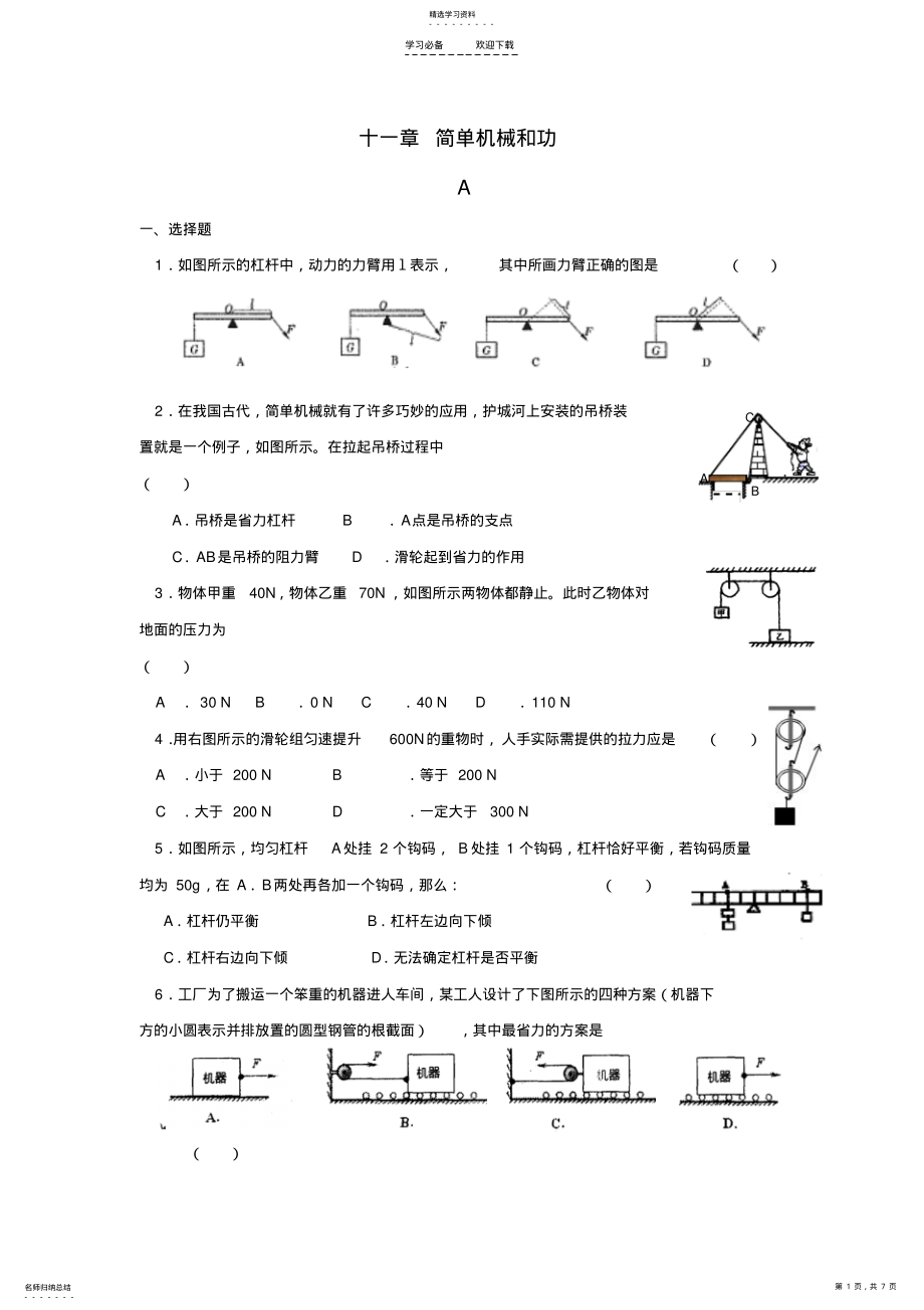 2022年初中物理中考第十一章《简单机械与功》专训苏教版 .pdf_第1页