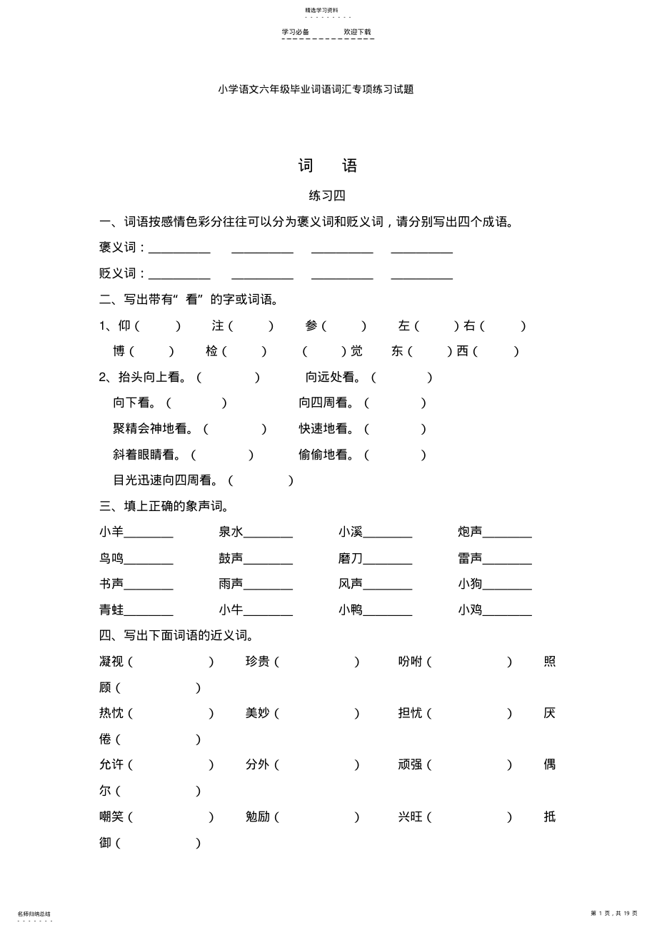 2022年小学语文六年级毕业词语词汇专项练习试题 .pdf_第1页