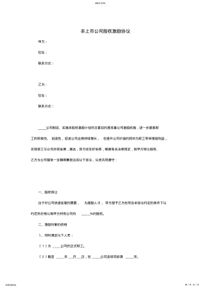 2022年非上市公司股权激励协议范本 .pdf