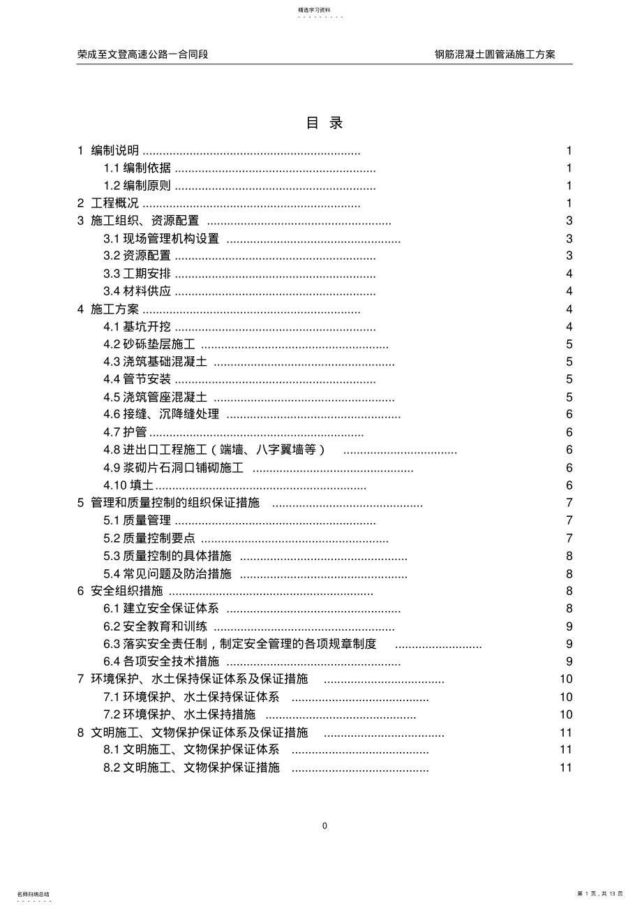 2022年钢筋混凝土圆管涵施工方案 .pdf_第1页