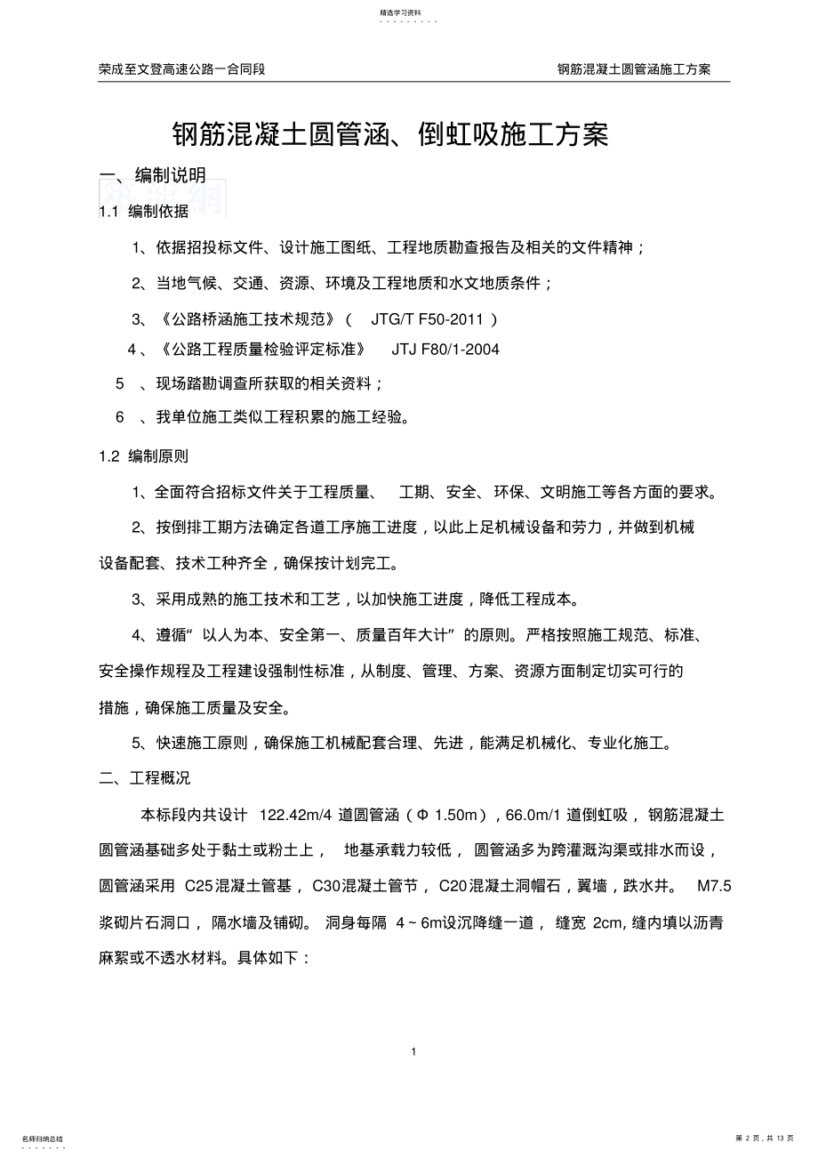 2022年钢筋混凝土圆管涵施工方案 .pdf_第2页