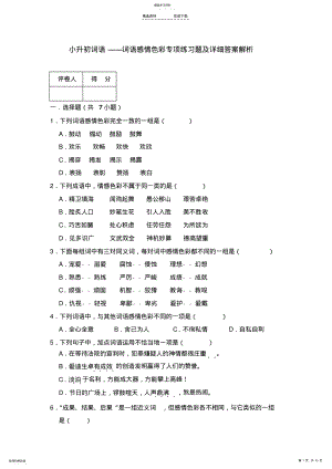 2022年小升初词语——词语感情色彩专项练习题及详细答案解析 .pdf