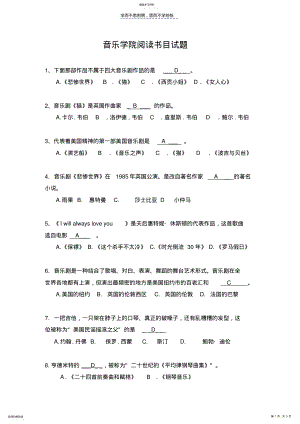 2022年音乐学院阅读书目试题答案 .pdf