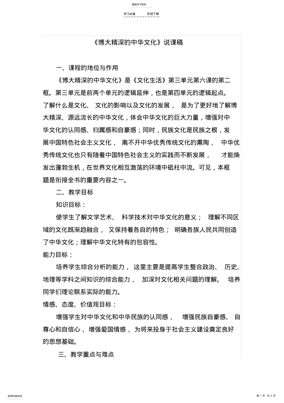 2022年博大精深的中华文化说课稿公开课 .pdf_第1页