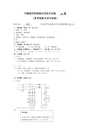 可编程序控制应用技术模拟试卷A评分标准.doc