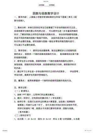 2022年因数与倍数教学设计 .pdf