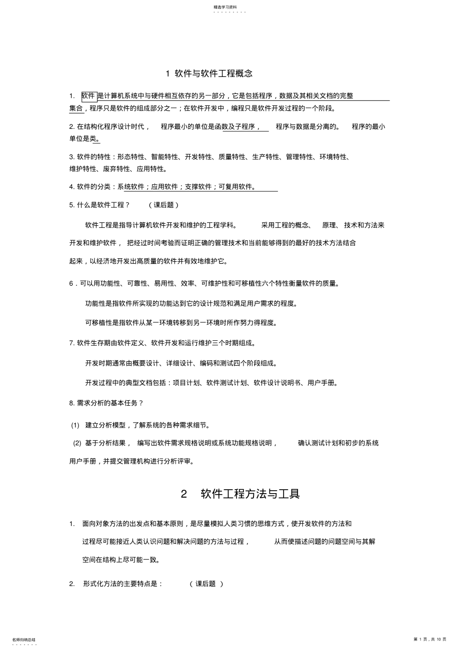 2022年软件工程复习知识要点 .pdf_第1页