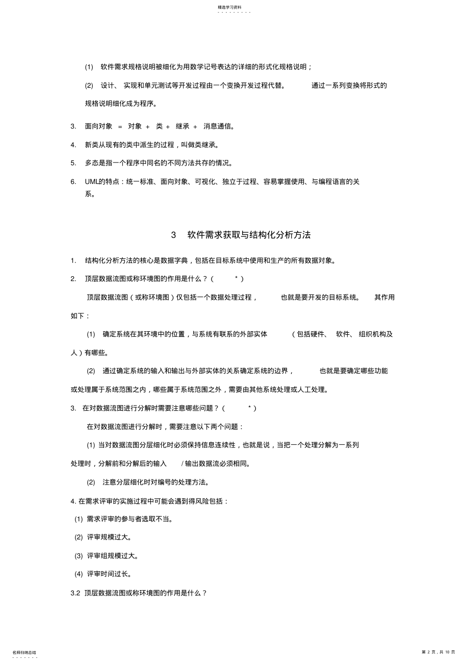 2022年软件工程复习知识要点 .pdf_第2页