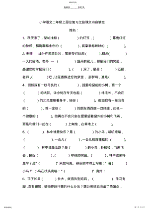 2022年小学语文二年级上册总复习之按课文内容填空 .pdf