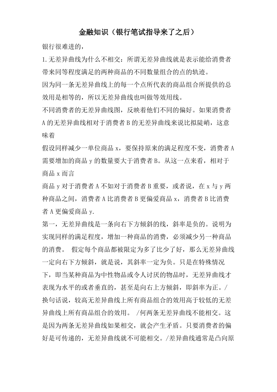 金融知识（银行笔试指导来了之后）.pdf_第1页