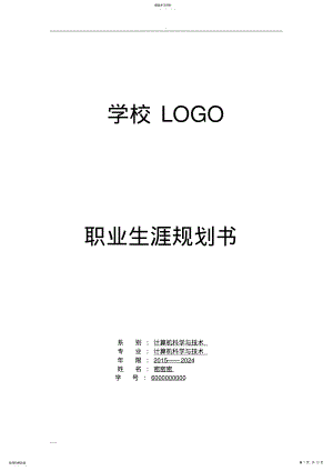 2022年计算机专业学生职业生涯规划书样例 .pdf