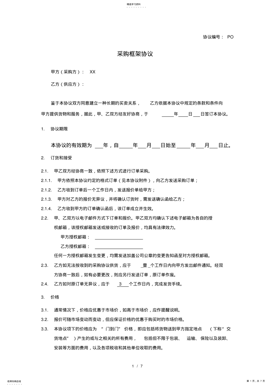 2022年采购框架协议2021 .pdf_第1页