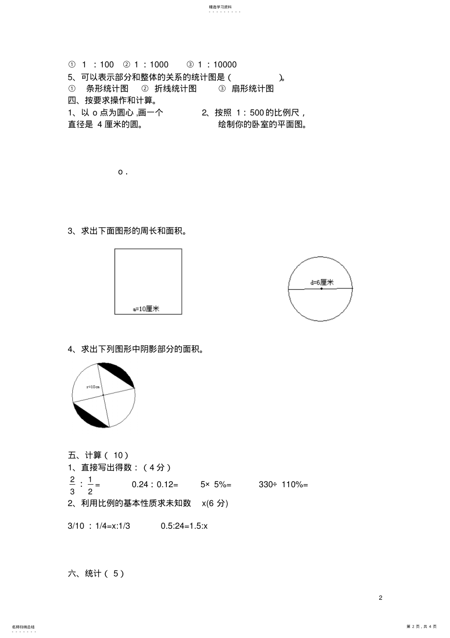 2022年冀教版数学六年级期末测试题 .pdf_第2页