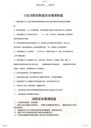 2022年小区消防控制室安全管理制度 .pdf