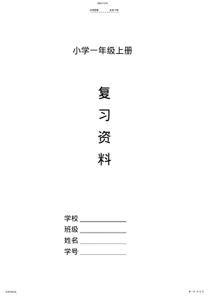 2022年部编人教版小学一年级语文上册期末复习资料及试题-全套精品 .pdf