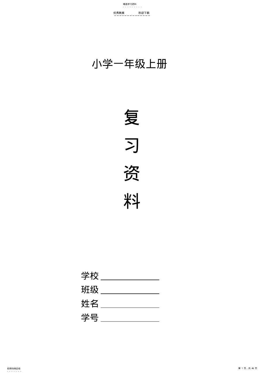 2022年部编人教版小学一年级语文上册期末复习资料及试题-全套精品 .pdf_第1页