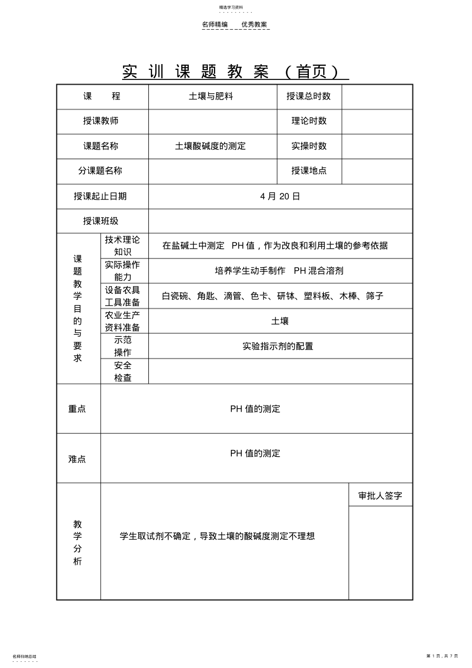 2022年土壤与肥料实训教案 .pdf_第1页