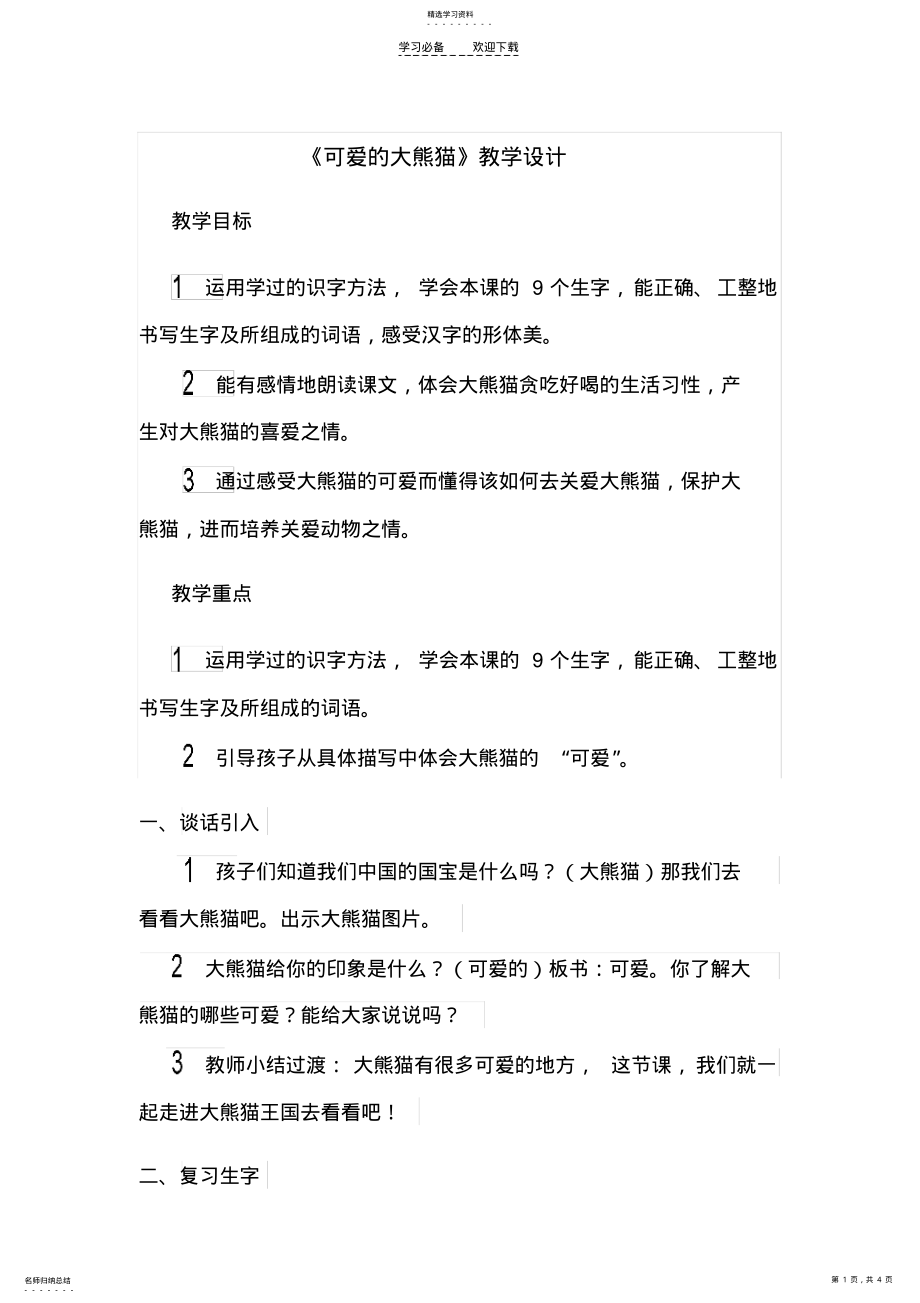 2022年可爱的大熊猫教学设计 .pdf_第1页