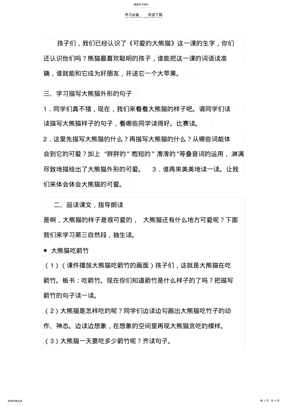 2022年可爱的大熊猫教学设计 .pdf_第2页