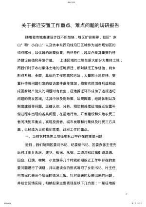 2022年关于我区拆迁安置工作重点、难点问题的调研报告 .pdf