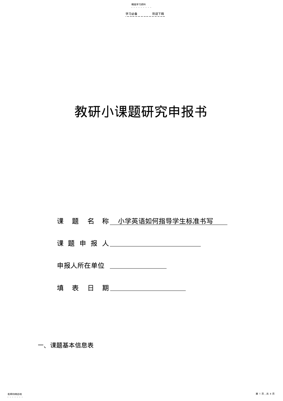 2022年小学英语阅读习惯-小课题申报书 .pdf_第1页