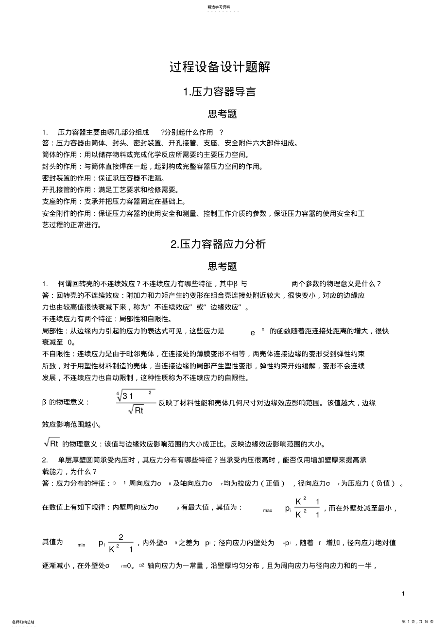 2022年过程设备设计第三版课后习题答案 .pdf_第1页