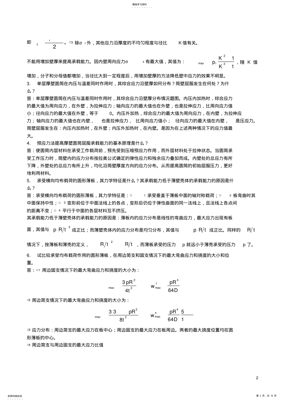 2022年过程设备设计第三版课后习题答案 .pdf_第2页